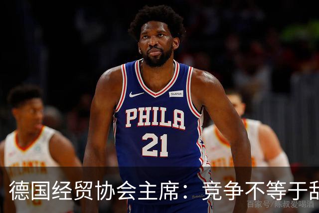 德国经贸协会主席：竞争不等于敌意，中欧需把对话成果落到实处