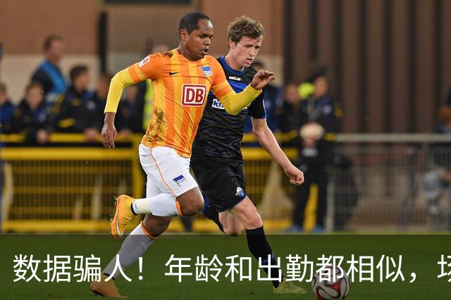 数据骗人！年龄和出勤都相似，场均17+5+7被裁，场均20+5+3拿2亿