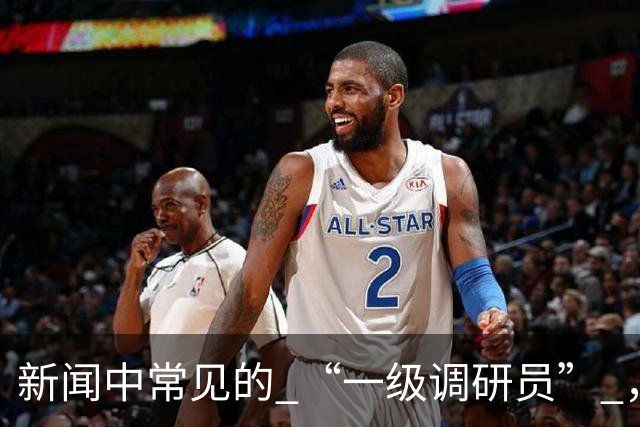 新闻中常见的 “一级调研员” ，是做什么的？相当于古代几品官？