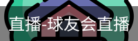 球友会直播